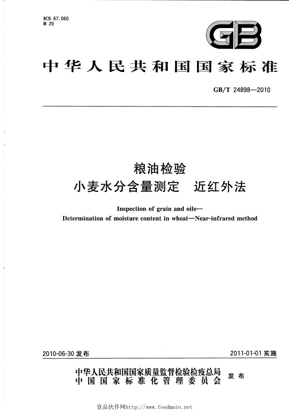 GBT 24898-2010 粮油检验 小麦水分含量测定 近红外法.pdf_第1页