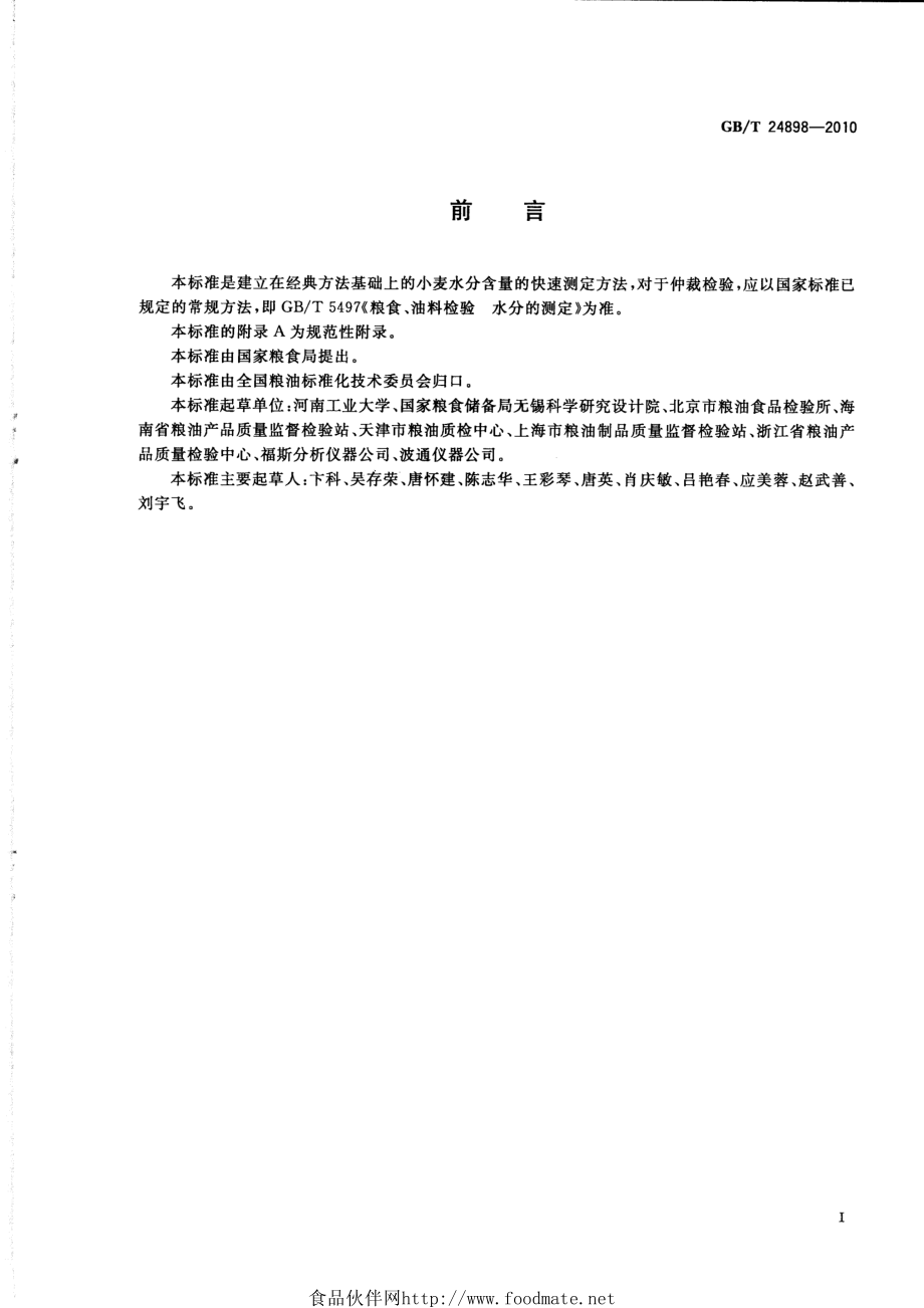 GBT 24898-2010 粮油检验 小麦水分含量测定 近红外法.pdf_第2页