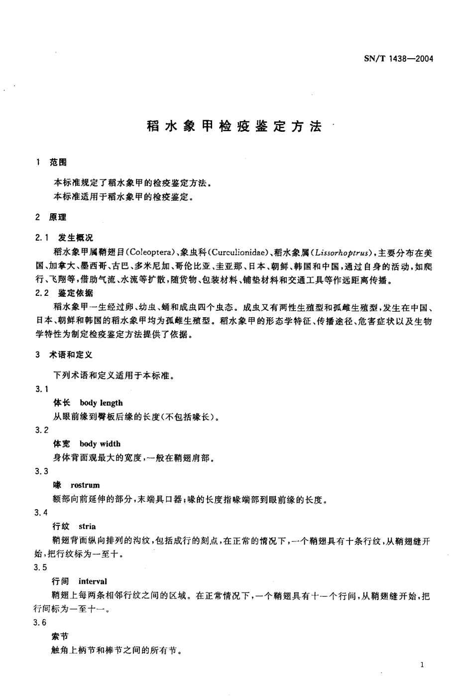 SNT 1438-2004 稻水象甲检疫鉴定方法.pdf_第3页