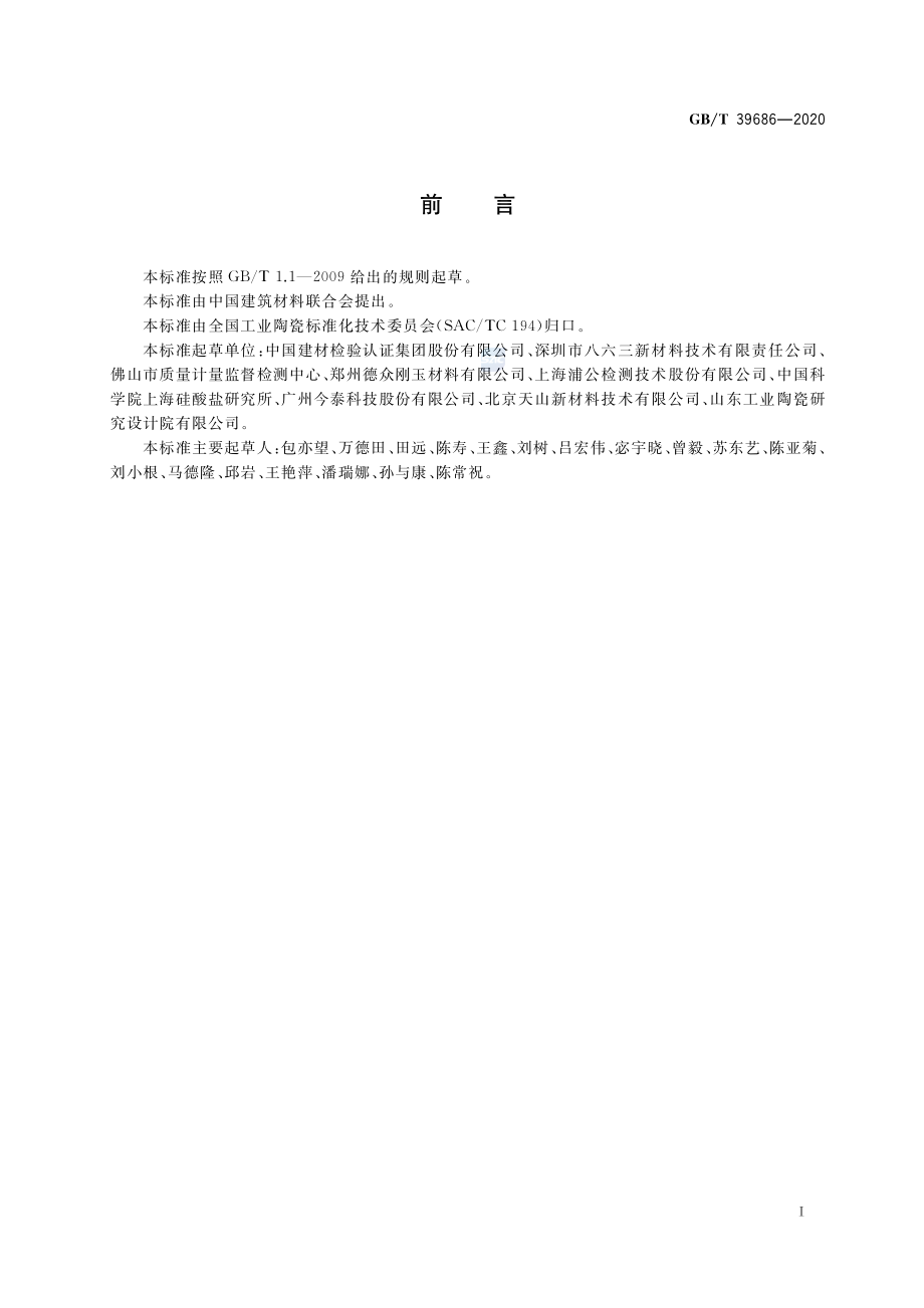 GBT 39686-2020 陶瓷厚涂层的弹性模量与强度试验方法.pdf_第2页