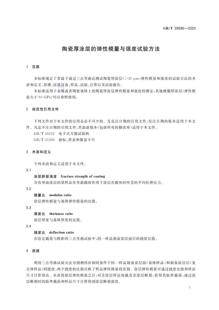 GBT 39686-2020 陶瓷厚涂层的弹性模量与强度试验方法.pdf_第3页