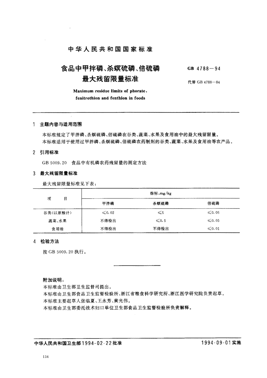 GB 4788-1994 食品中甲拌磷、杀螟硫磷、倍硫磷最大残留限量标准.pdf_第1页