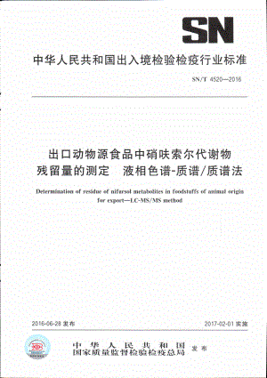 SNT 4520-2016 出口动物源食品中硝呋索尔代谢物残留量的测定 液相色谱-质谱质谱法.pdf