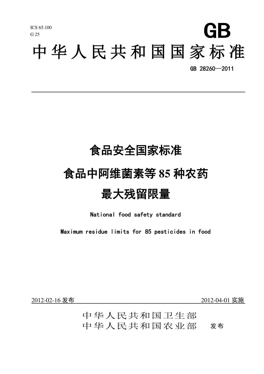 GB 28260-2011 食品安全国家标准 食品中阿维菌素等85种农药最大残留限量.pdf_第1页