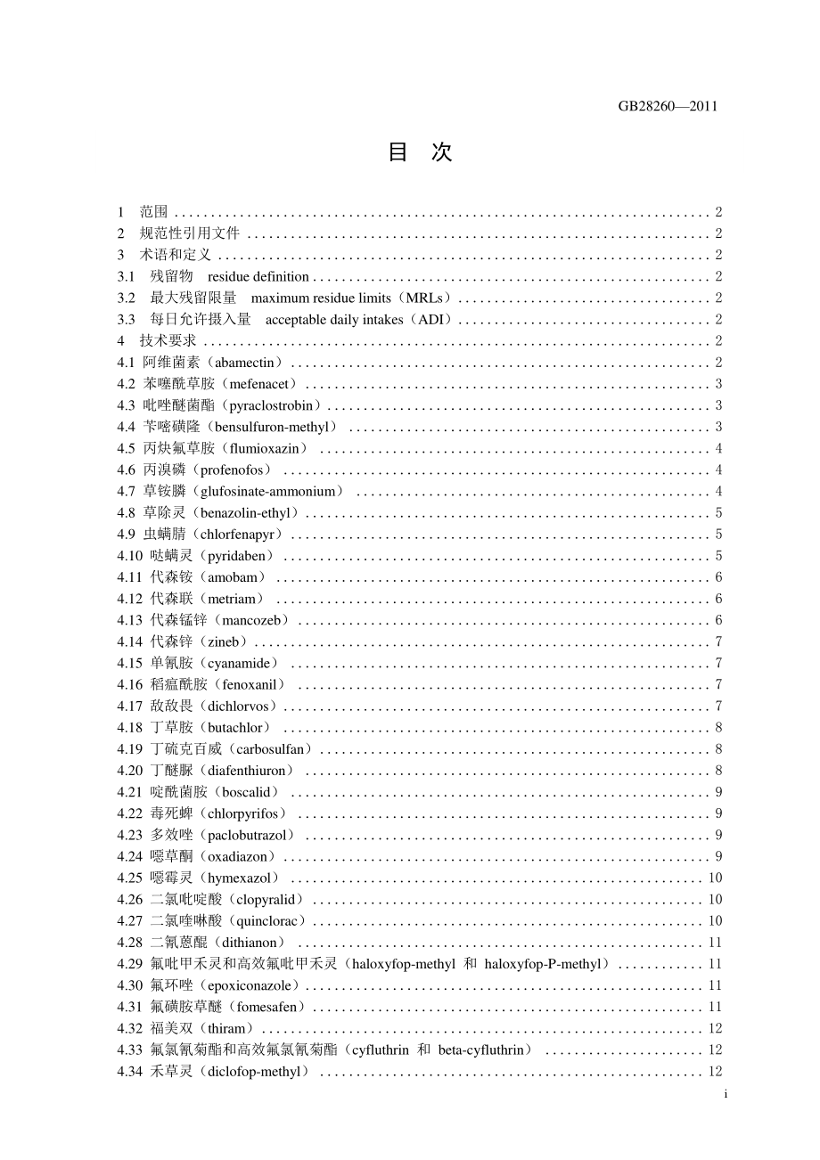 GB 28260-2011 食品安全国家标准 食品中阿维菌素等85种农药最大残留限量.pdf_第3页