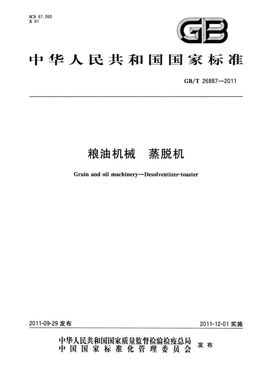 GBT 26887-2011 粮油机械 蒸脱机.pdf_第1页