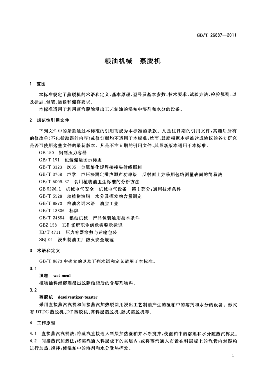 GBT 26887-2011 粮油机械 蒸脱机.pdf_第3页