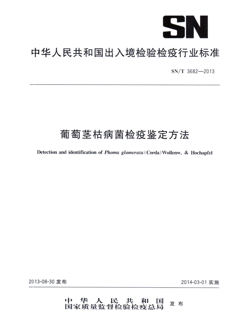 SNT 3682-2013 葡萄茎枯病菌检疫鉴定方法.pdf_第1页