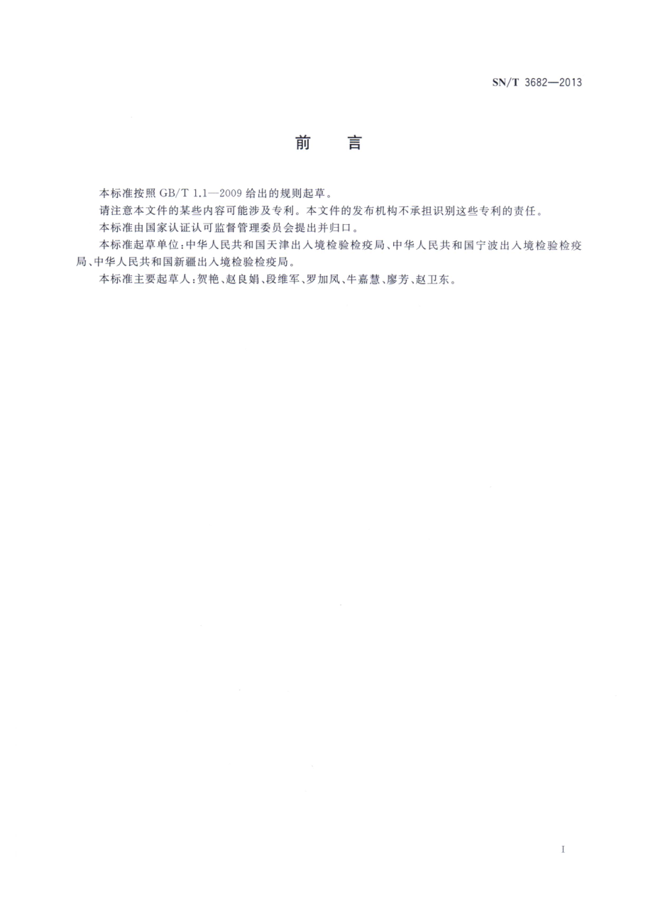 SNT 3682-2013 葡萄茎枯病菌检疫鉴定方法.pdf_第2页