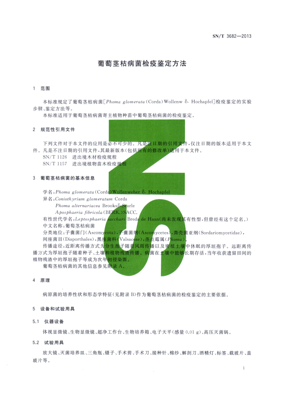 SNT 3682-2013 葡萄茎枯病菌检疫鉴定方法.pdf_第3页