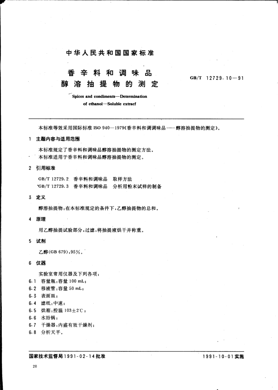 GBT 12729.10-1991 香辛料和调味品 醇溶抽提物的测定.pdf_第1页