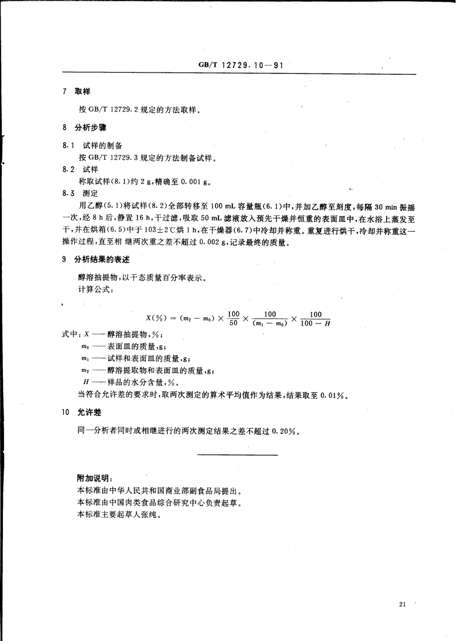 GBT 12729.10-1991 香辛料和调味品 醇溶抽提物的测定.pdf_第2页