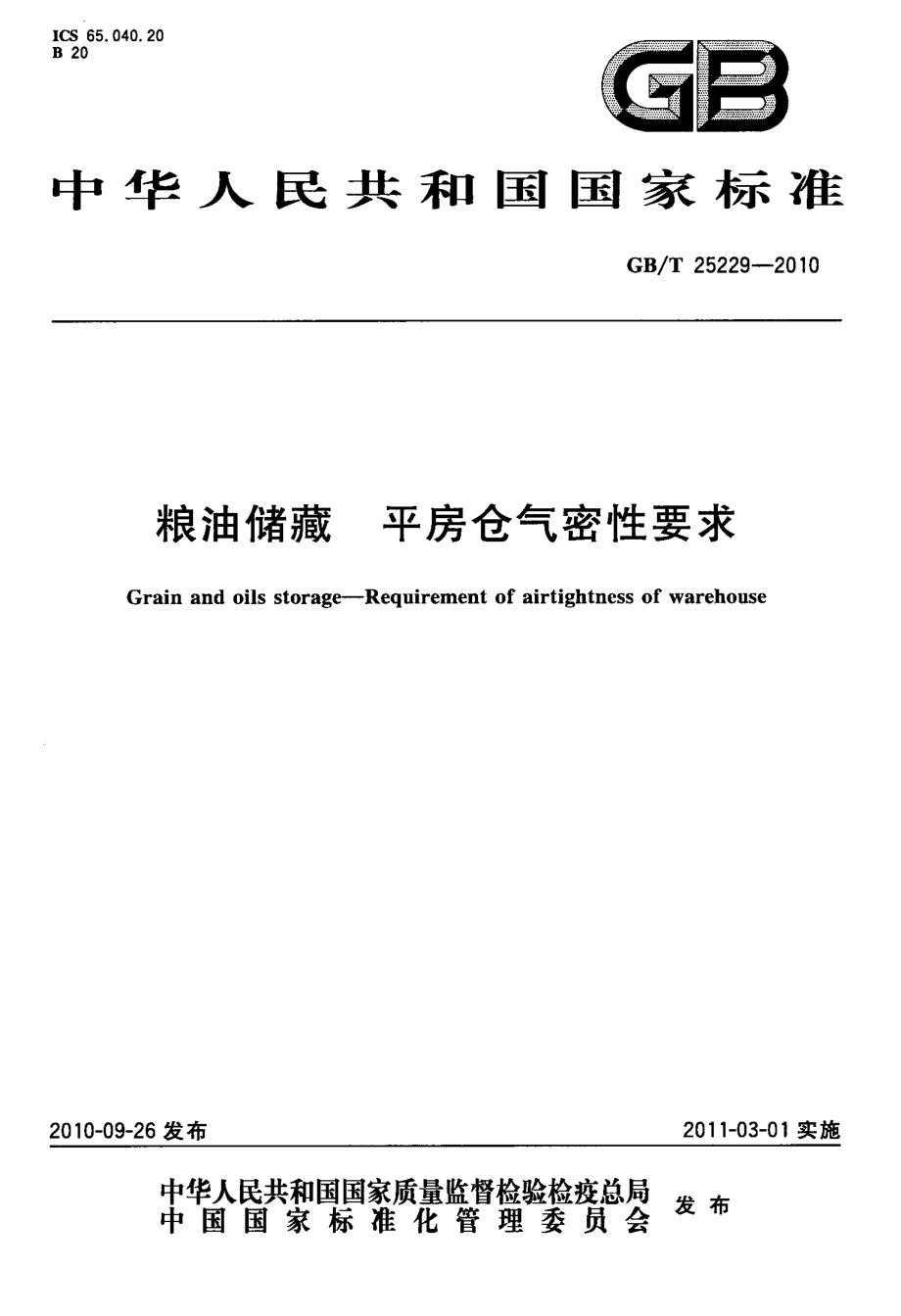 GBT 25229-2010 粮油储藏 平房仓气密性要求.pdf_第1页