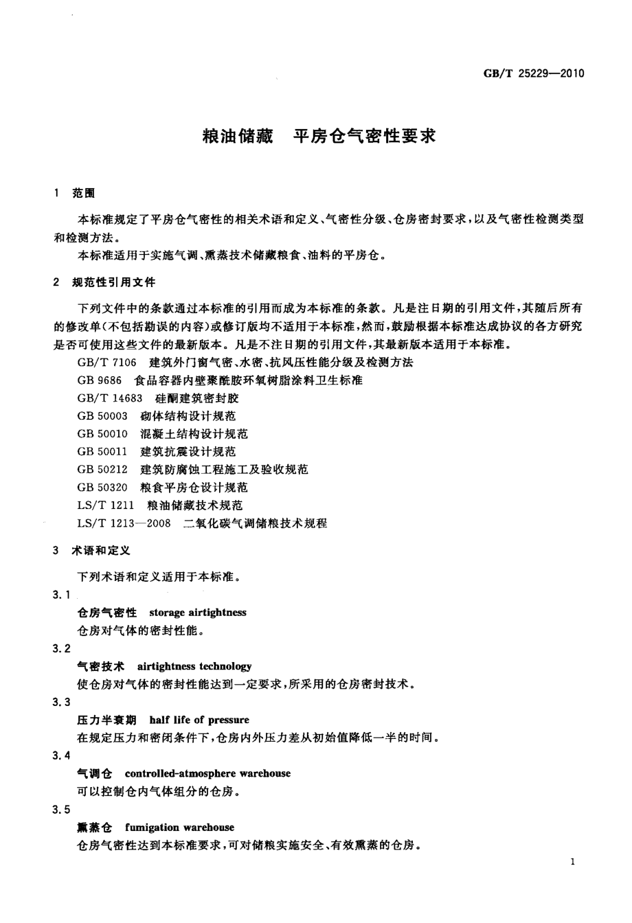 GBT 25229-2010 粮油储藏 平房仓气密性要求.pdf_第3页