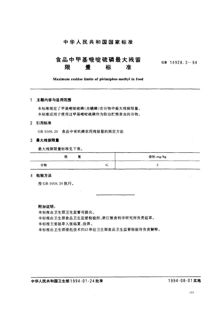 GB 14928.3-1994 食品中甲基嘧啶硫磷最大残留限量标准.pdf_第1页