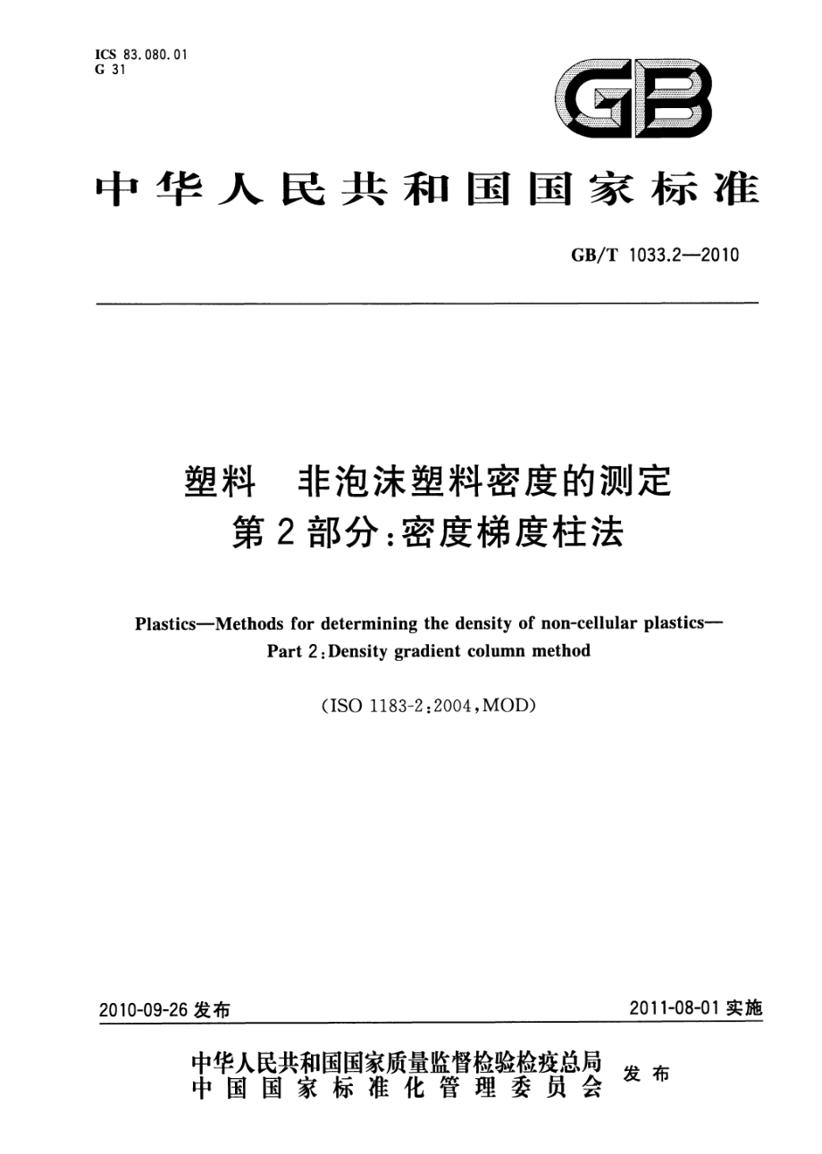 GBT 1033.2-2010 塑料 非泡沫塑料密度的测定 第2部分：密度梯度柱法 .pdf_第1页