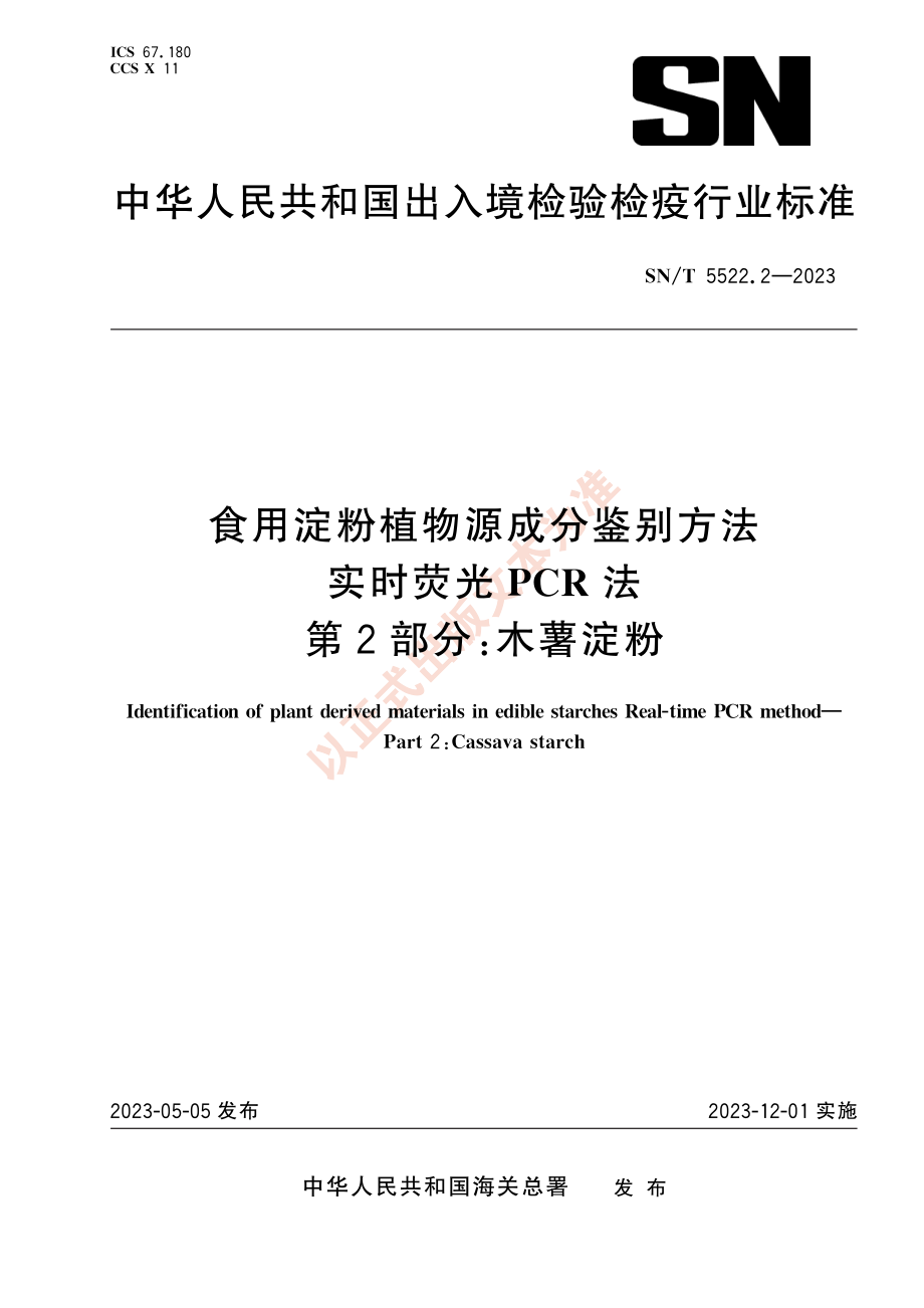 SNT 5522.2-2023 食用淀粉植物源成分鉴别方法 实时荧光PCR法 第2部分：木薯淀粉.pdf_第1页