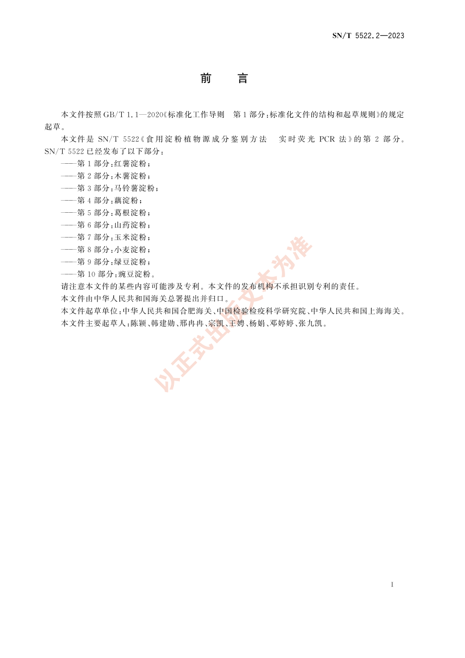 SNT 5522.2-2023 食用淀粉植物源成分鉴别方法 实时荧光PCR法 第2部分：木薯淀粉.pdf_第3页