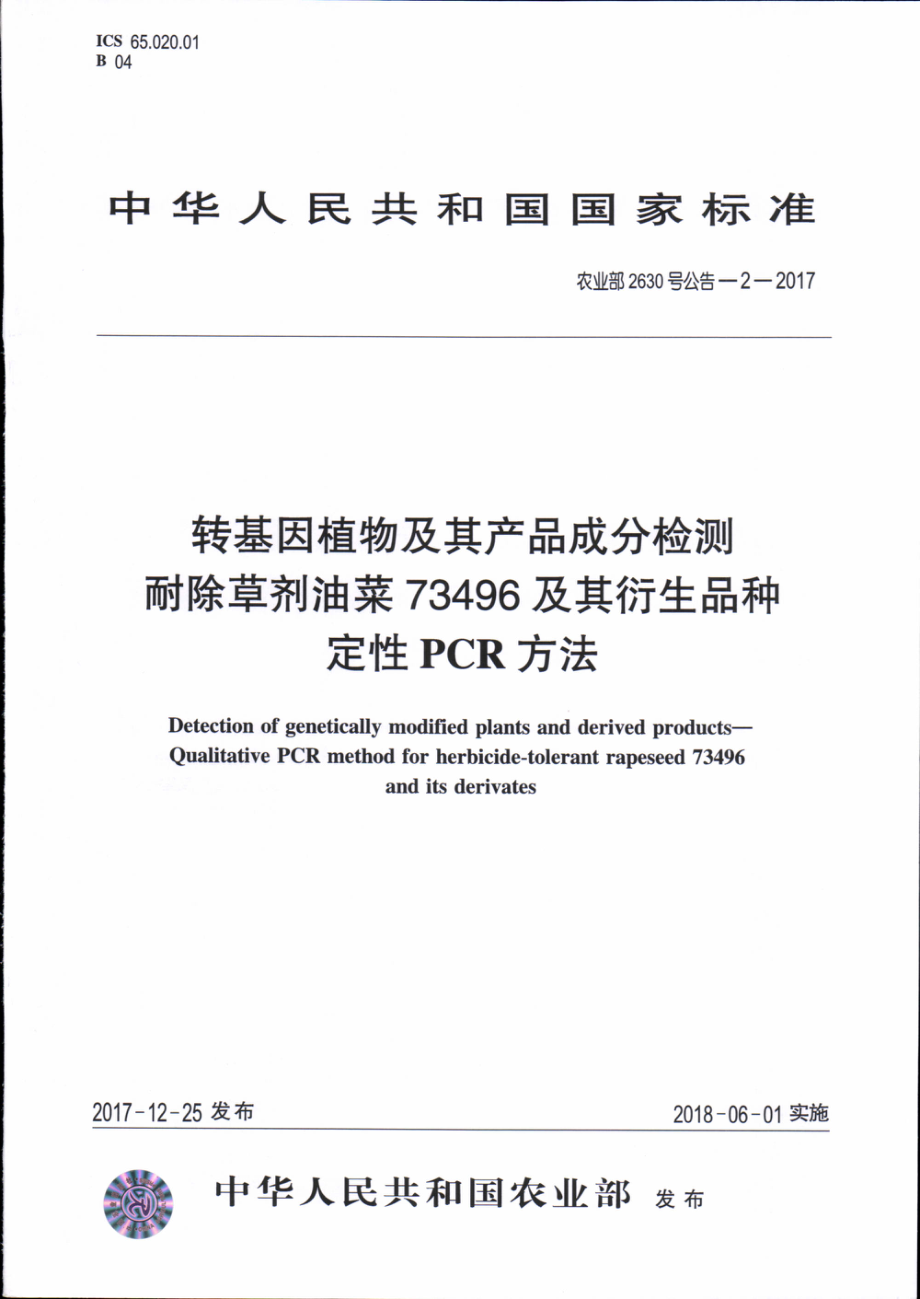 农业部2630号公告-2-2017 转基因植物及其产品成分检测 耐除草剂油菜73496及其衍生品种定性PCR方法.pdf_第1页