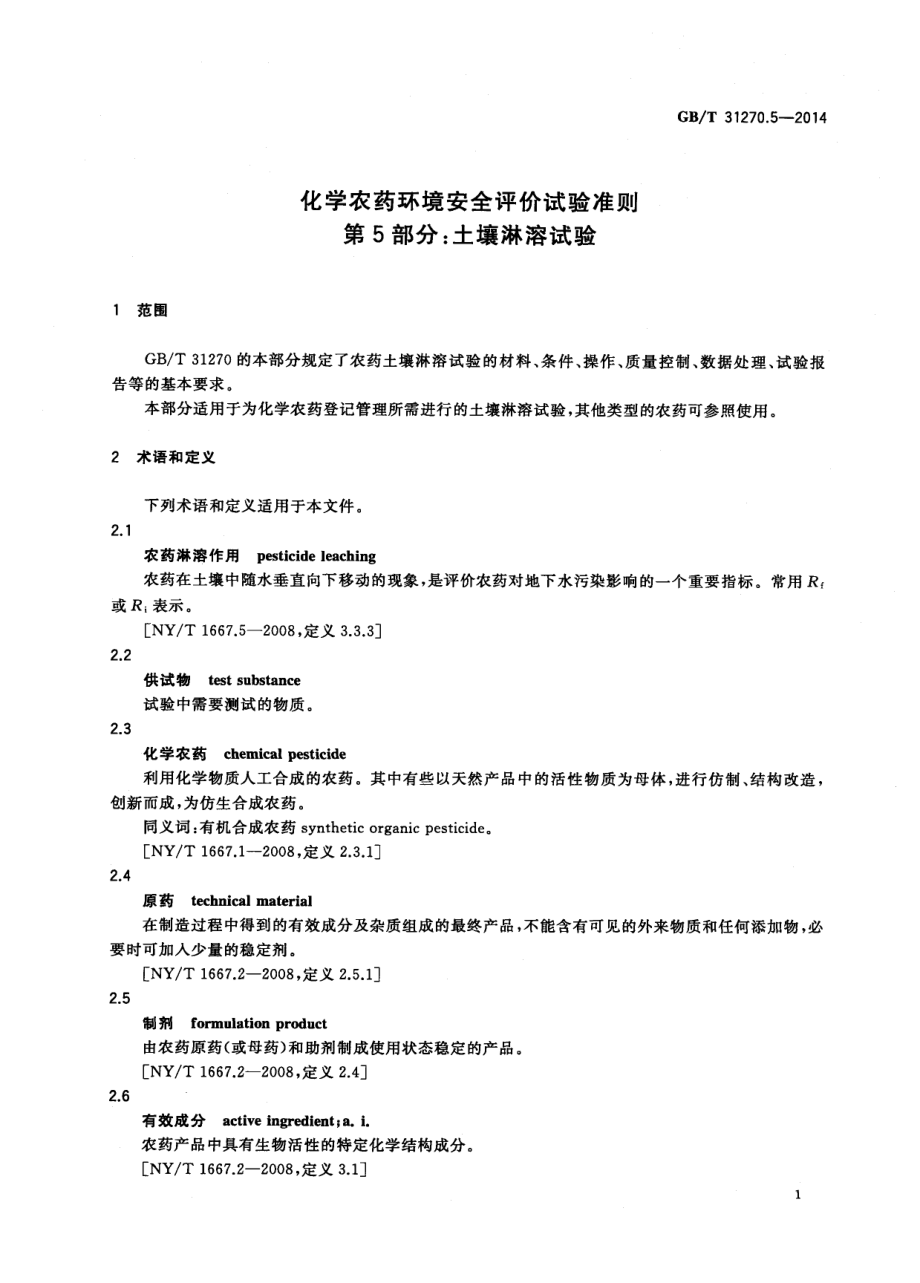 GBT 31270.5-2014 化学农药环境安全评价试验准则 第5部分：土壤淋溶试验.pdf_第3页