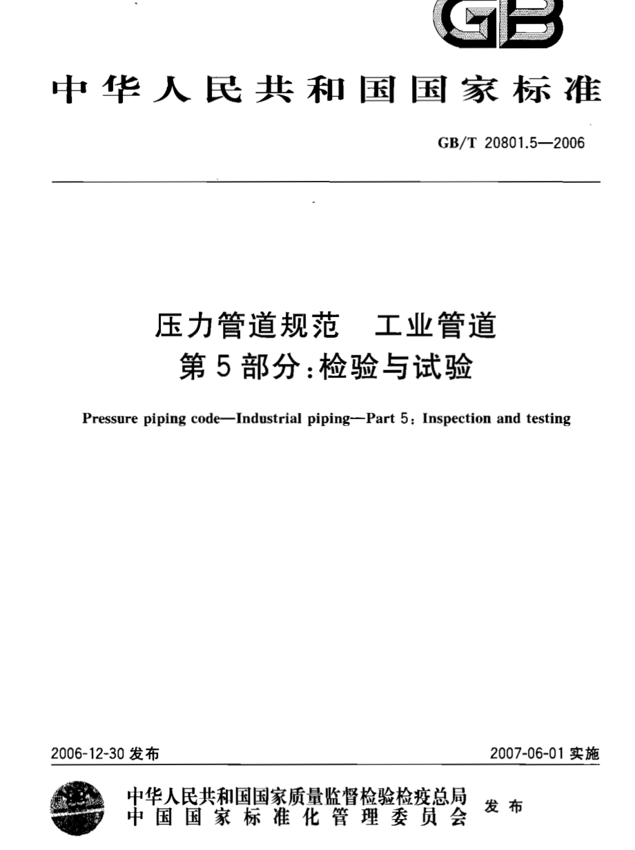 GBT 20801.5-2006 压力管道规范 工业管道 第5部分：检验与试验.pdf_第1页