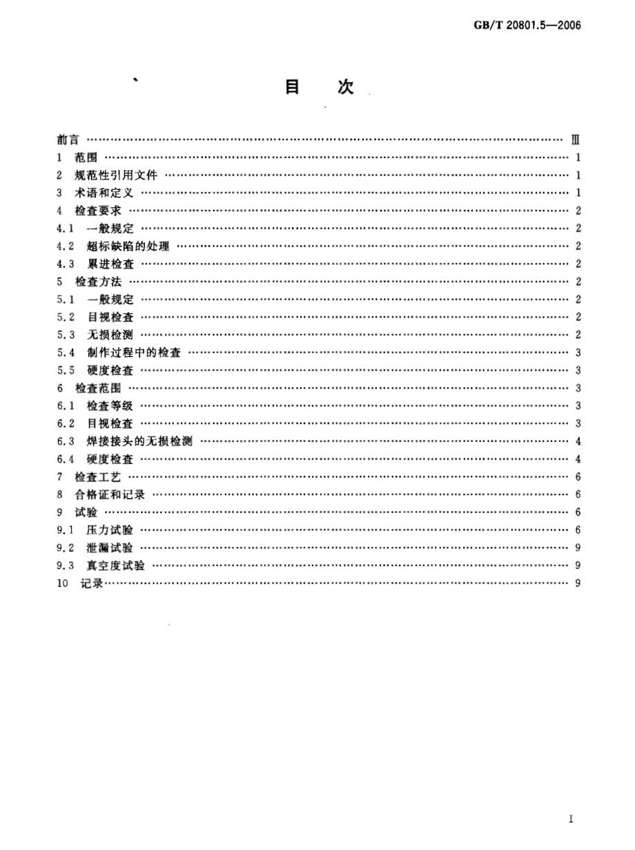 GBT 20801.5-2006 压力管道规范 工业管道 第5部分：检验与试验.pdf_第2页