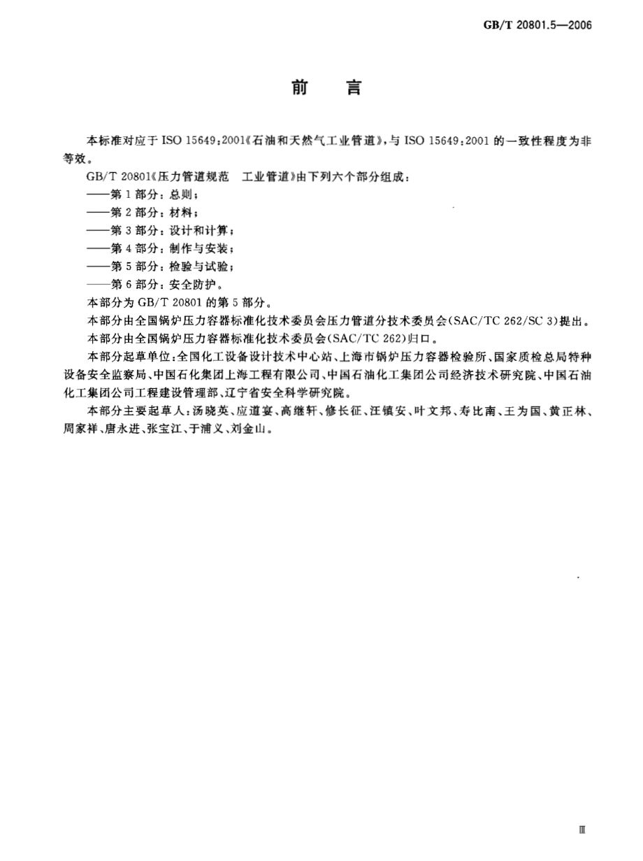 GBT 20801.5-2006 压力管道规范 工业管道 第5部分：检验与试验.pdf_第3页