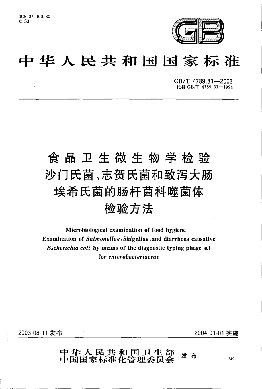 GBT 4789.31-2003 食品卫生微生物学检验 沙门氏菌、志贺氏菌和致泻大肠埃希氏菌的肠杆菌科噬菌体检验方法.pdf_第1页