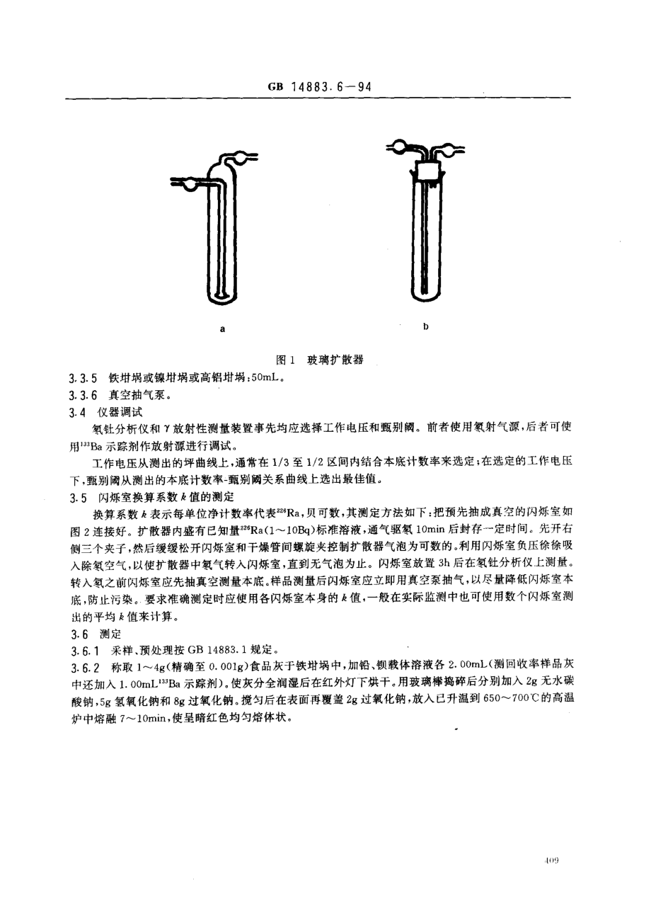 GB 14883.6-1994 食品中放射性物质检验 镭-226和镭-228的测定.pdf_第2页