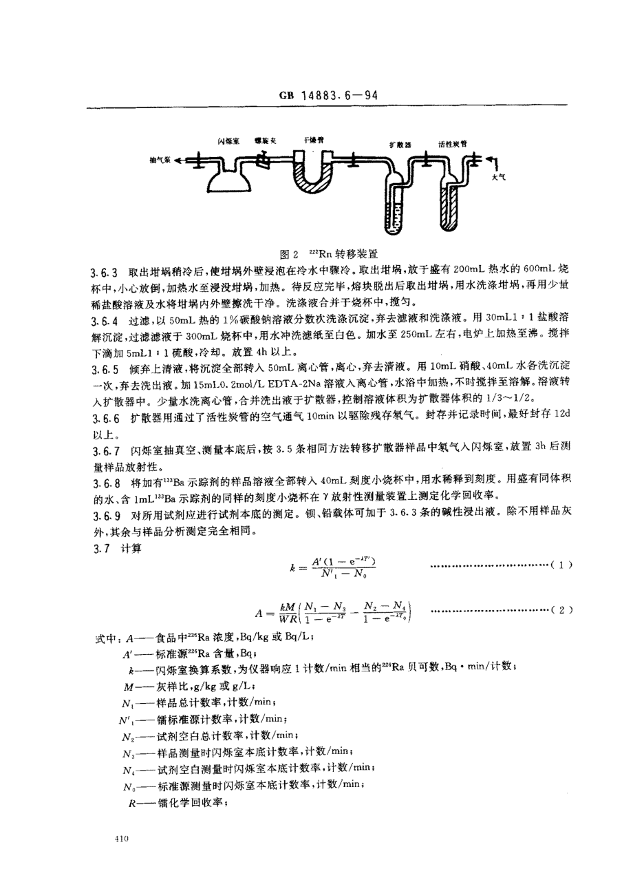 GB 14883.6-1994 食品中放射性物质检验 镭-226和镭-228的测定.pdf_第3页