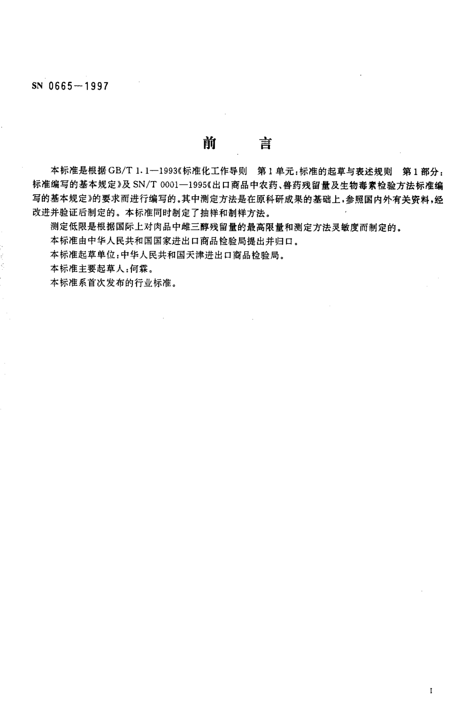 SN 0665-1997 出口肉及肉制品中雌三醇残留量检验方法 放射免疫法.pdf_第2页