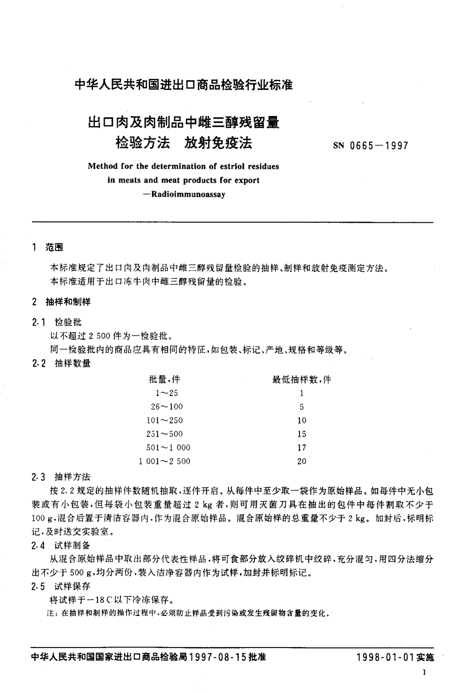 SN 0665-1997 出口肉及肉制品中雌三醇残留量检验方法 放射免疫法.pdf_第3页