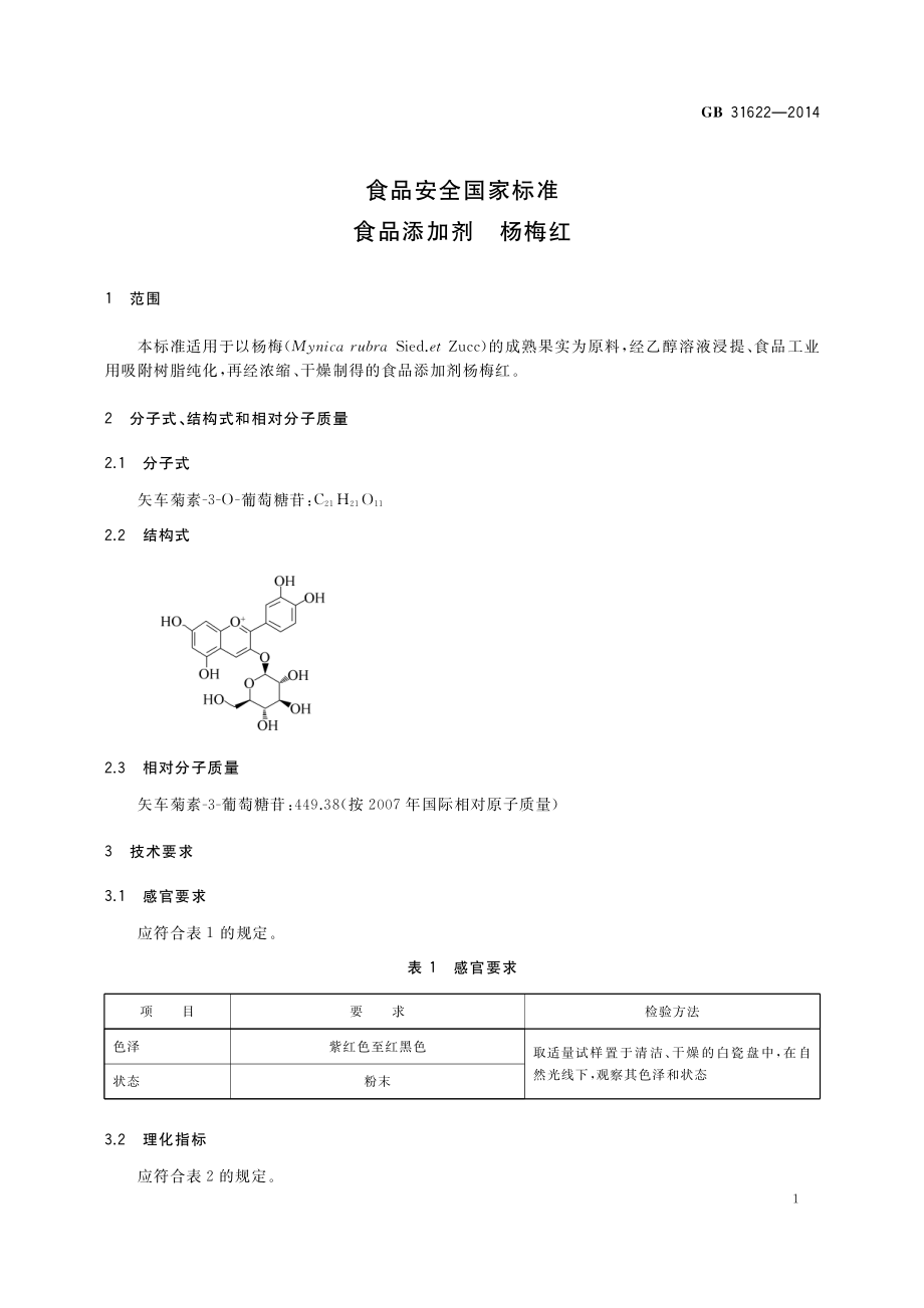 GB 31622-2014 食品安全国家标准 食品添加剂 杨梅红.pdf_第2页