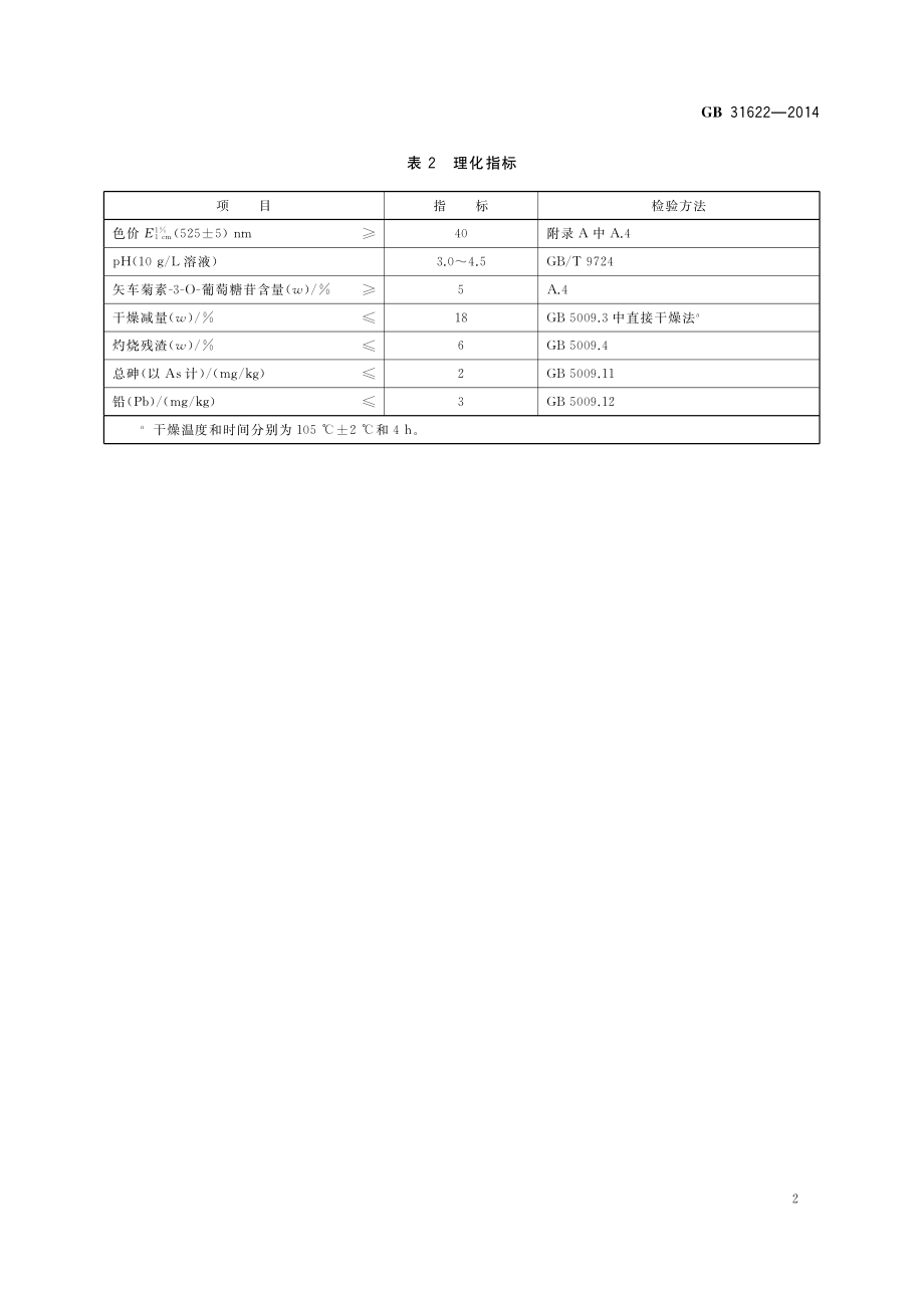 GB 31622-2014 食品安全国家标准 食品添加剂 杨梅红.pdf_第3页