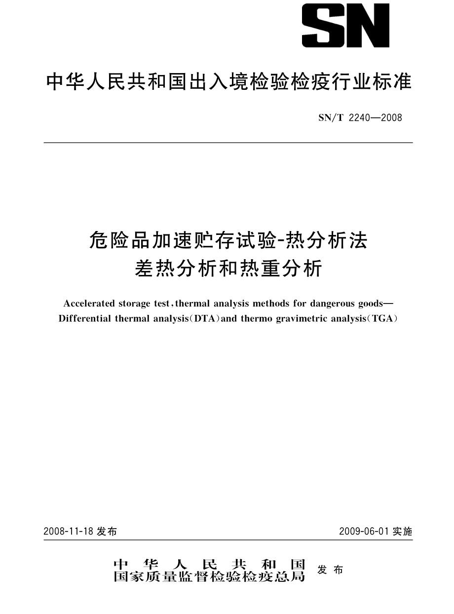 SNT 2240-2008 危险品加速贮存试验-热分析法 差热分析法和热重分析法.pdf_第1页