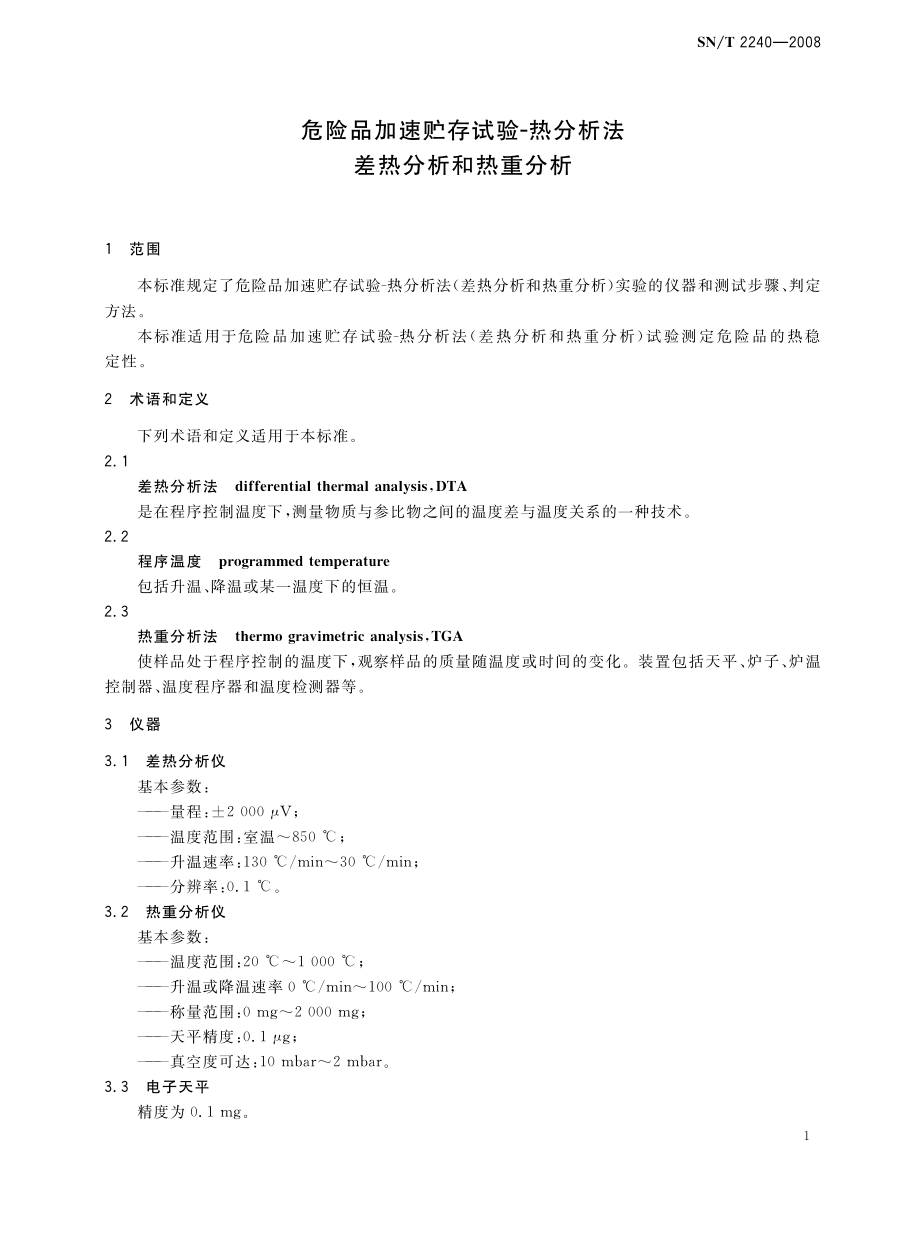 SNT 2240-2008 危险品加速贮存试验-热分析法 差热分析法和热重分析法.pdf_第3页