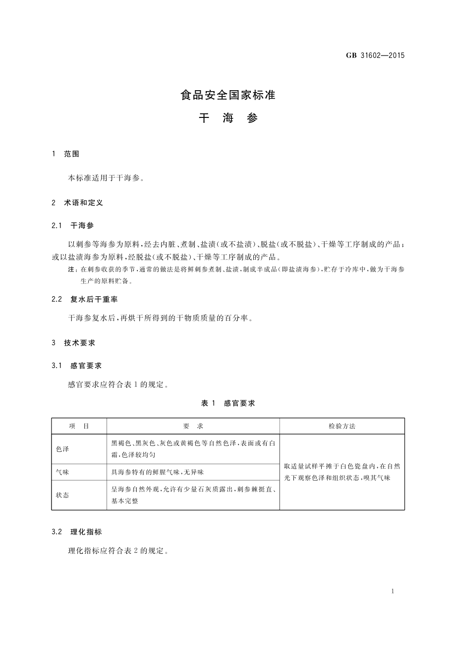 GB 31602-2015 食品安全国家标准 干海参.pdf_第2页