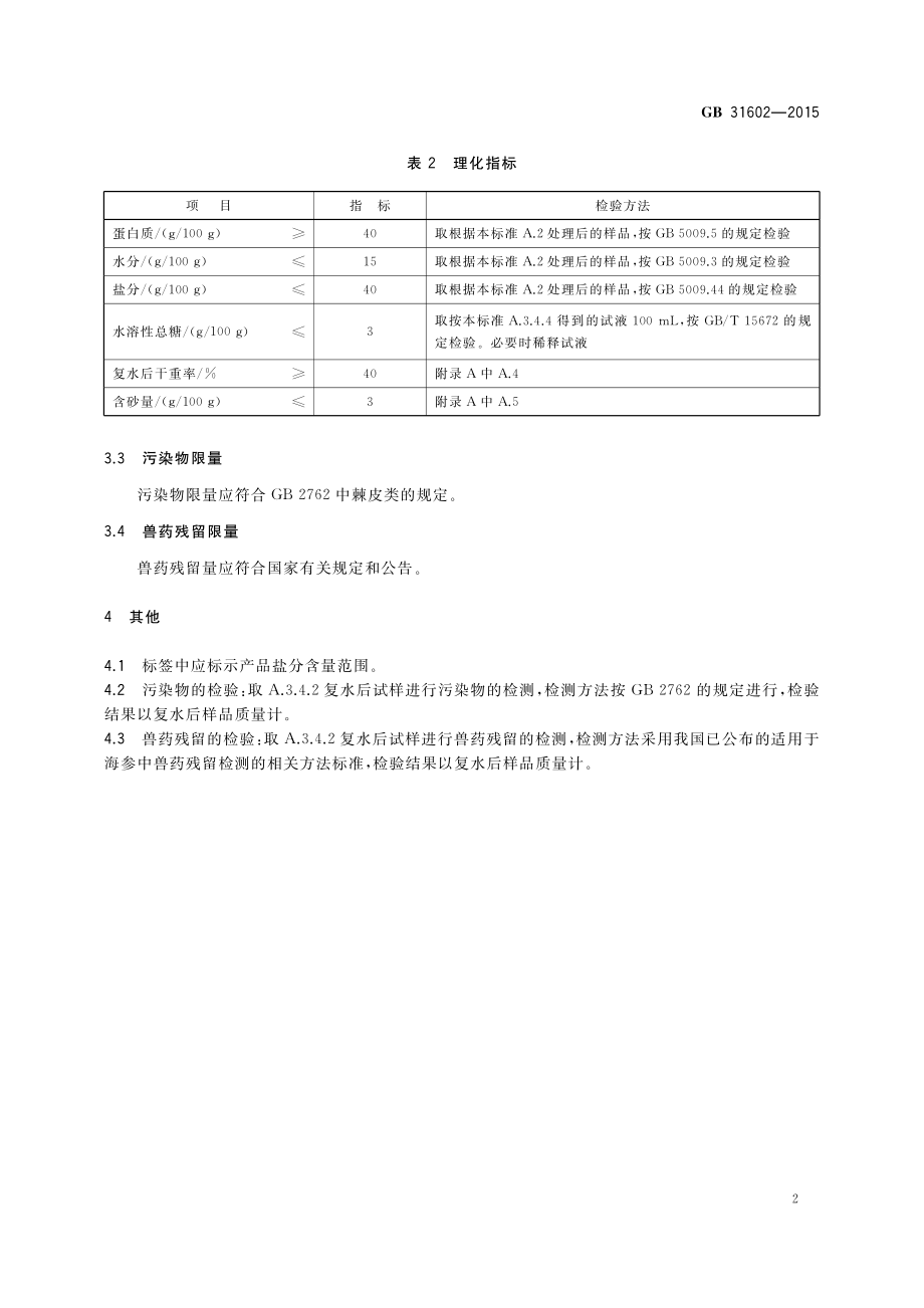 GB 31602-2015 食品安全国家标准 干海参.pdf_第3页