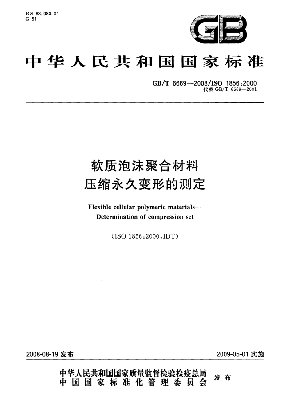 GBT 6669-2008 软质泡沫聚合材料 压缩永久变形的测定.pdf_第1页