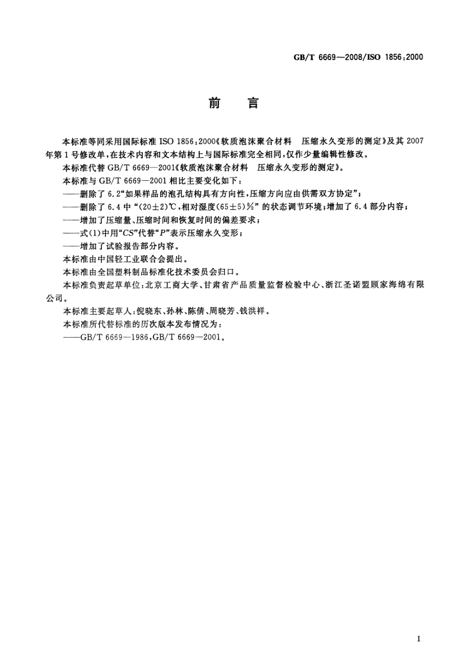 GBT 6669-2008 软质泡沫聚合材料 压缩永久变形的测定.pdf_第2页