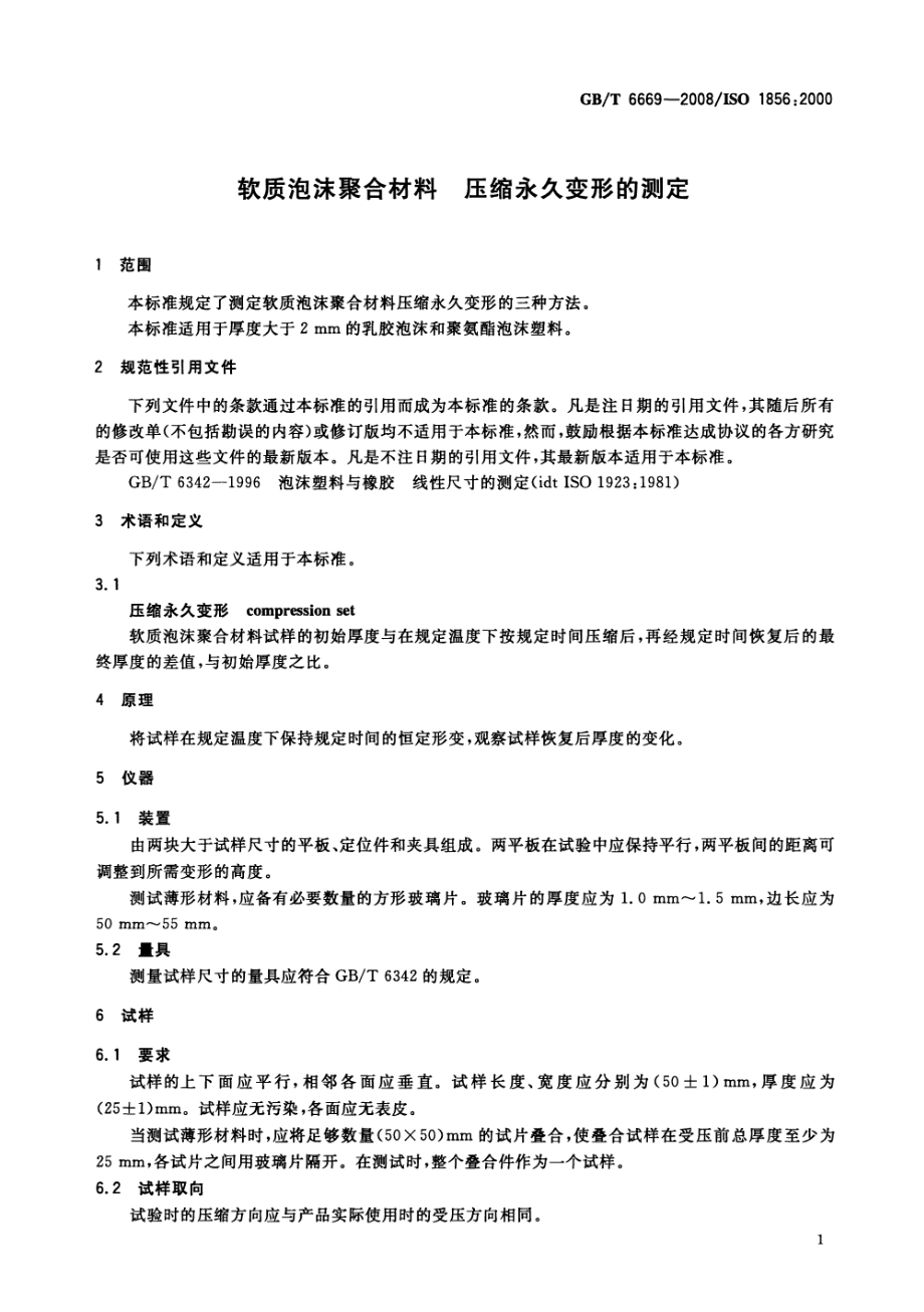 GBT 6669-2008 软质泡沫聚合材料 压缩永久变形的测定.pdf_第3页