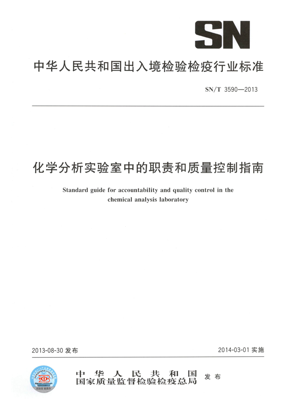 SNT 3590-2013 化学分析实验室中的职责和质量控制指南.pdf_第1页