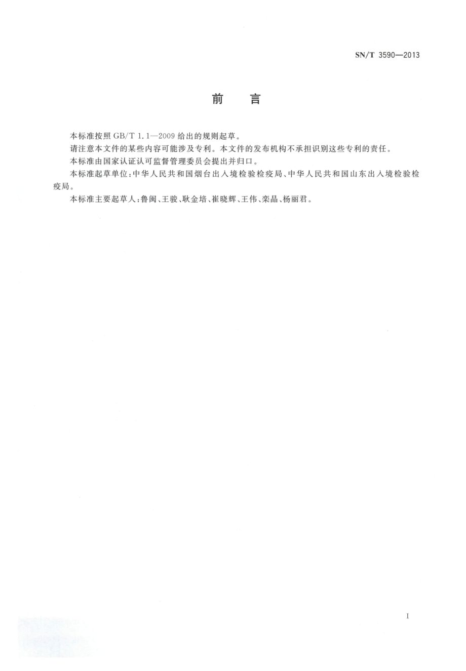 SNT 3590-2013 化学分析实验室中的职责和质量控制指南.pdf_第2页