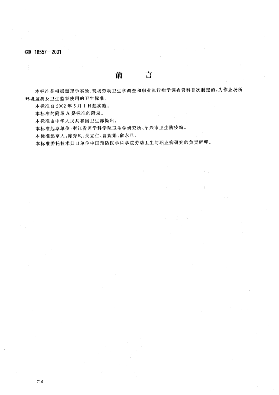 GB 18557-2001 车间空气中乙酰甲胺磷职业接触限值.pdf_第1页