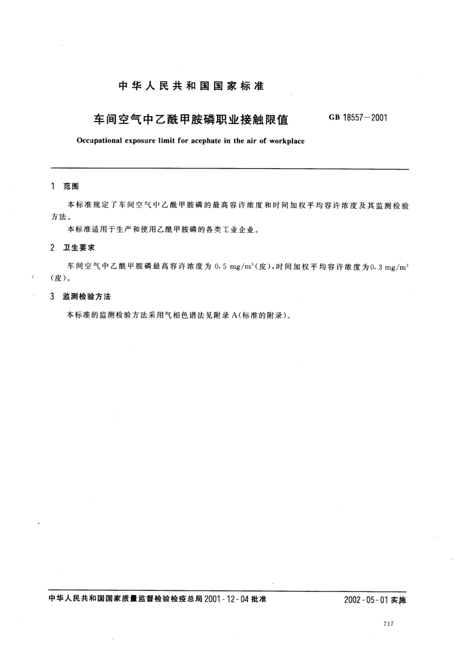 GB 18557-2001 车间空气中乙酰甲胺磷职业接触限值.pdf_第2页