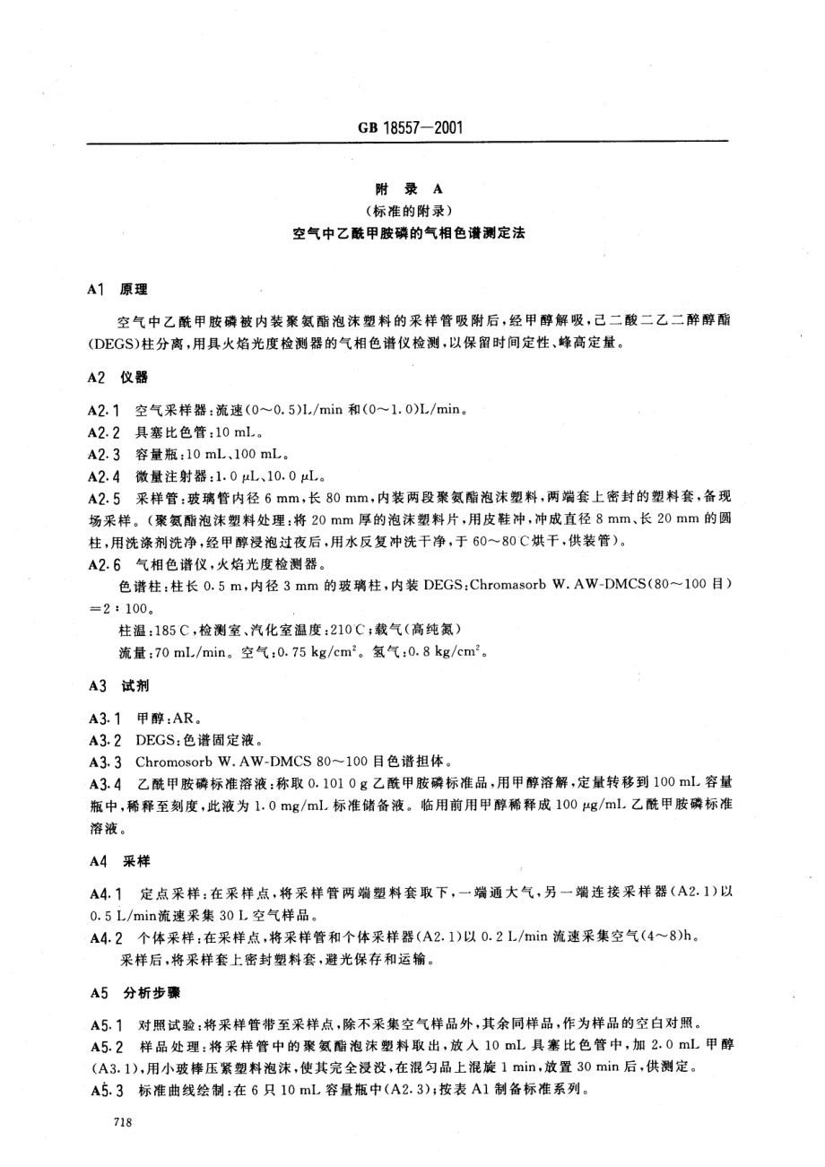 GB 18557-2001 车间空气中乙酰甲胺磷职业接触限值.pdf_第3页