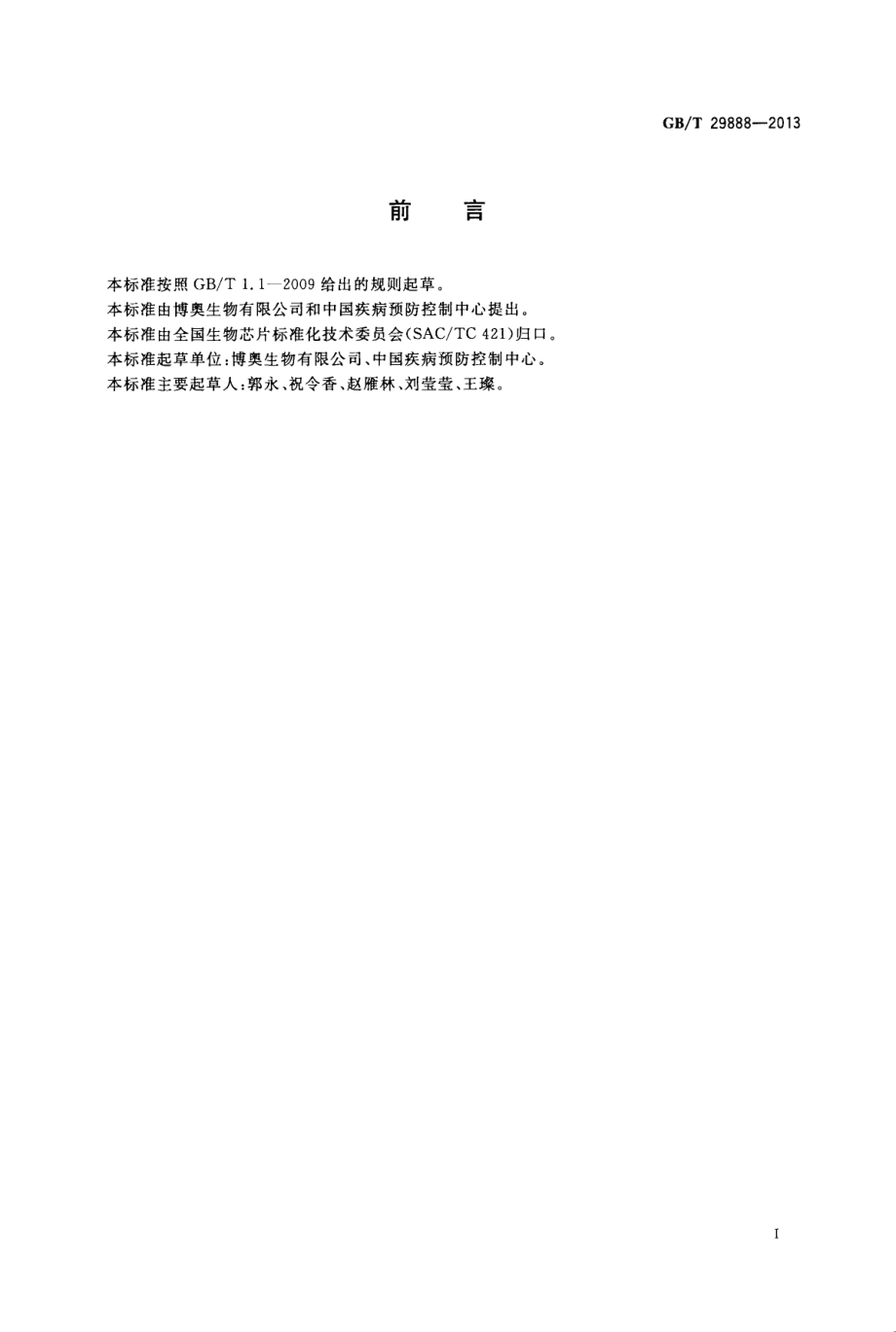 GBT 29888-2013 分枝杆菌菌种鉴定基因芯片检测基本要求.pdf_第3页