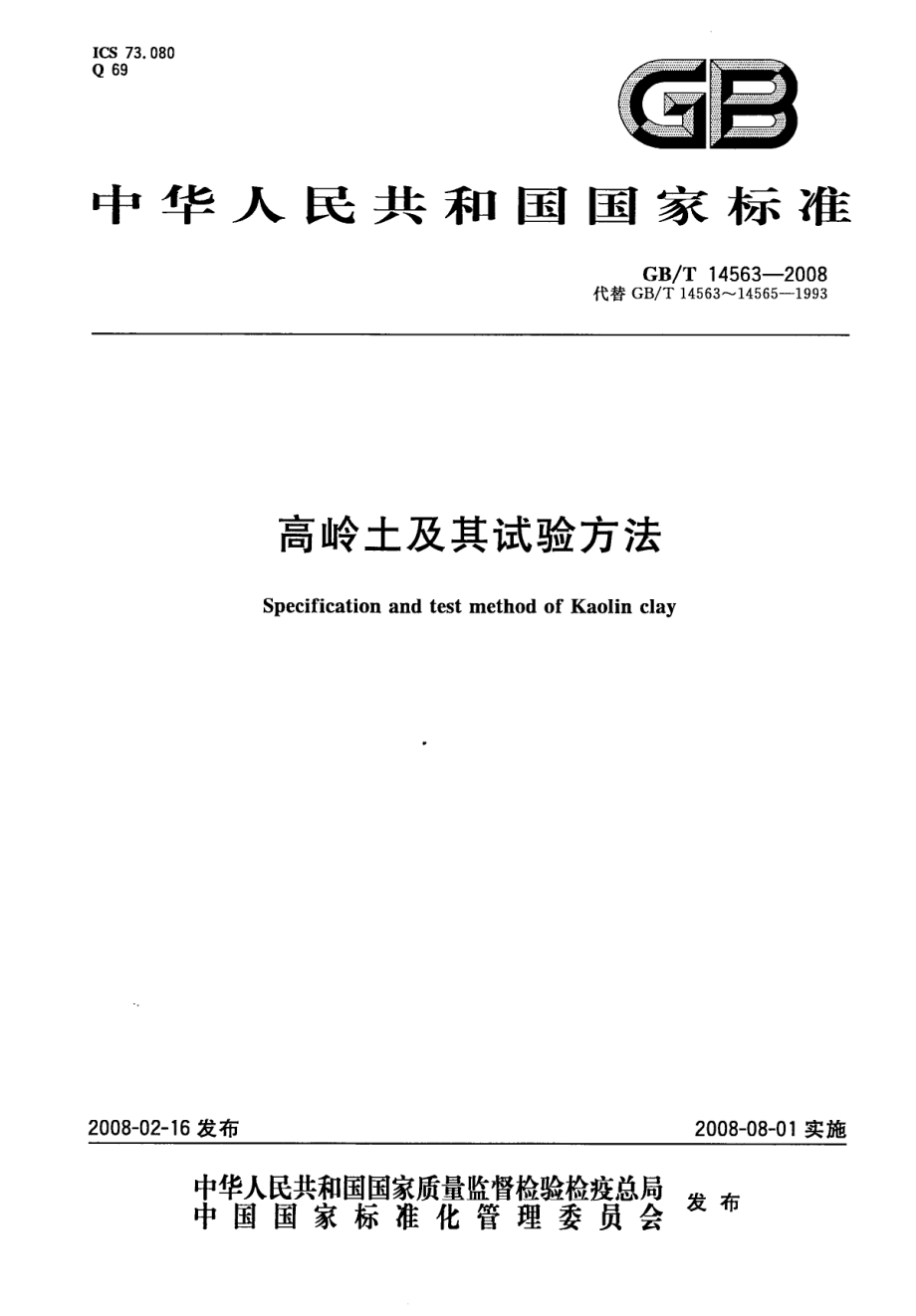 GBT 14563-2008 高岭土及其试验方法.pdf_第1页