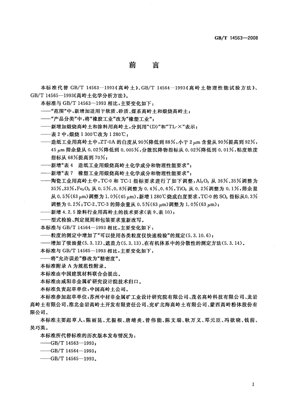 GBT 14563-2008 高岭土及其试验方法.pdf_第2页