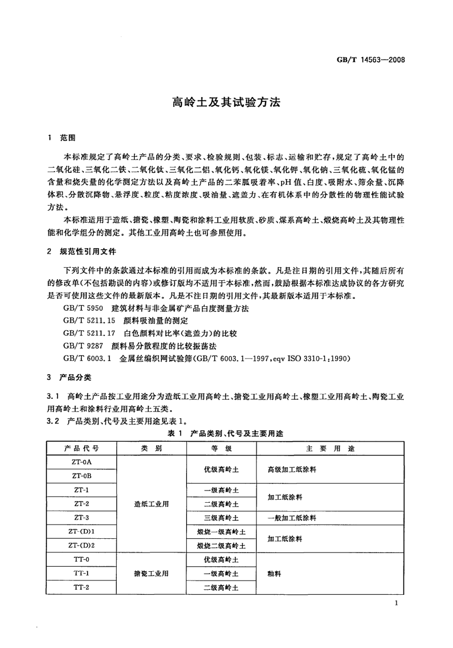 GBT 14563-2008 高岭土及其试验方法.pdf_第3页